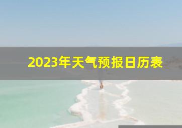 2023年天气预报日历表