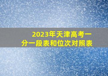 2023年天津高考一分一段表和位次对照表