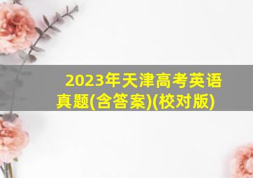 2023年天津高考英语真题(含答案)(校对版)