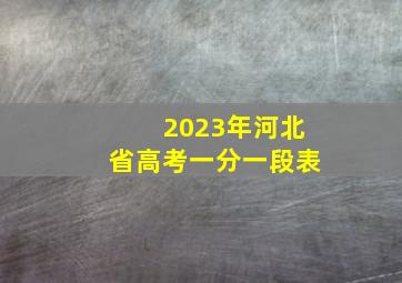 2023年河北省高考一分一段表