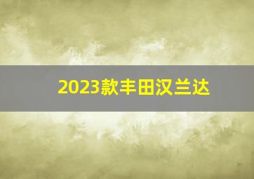 2023款丰田汉兰达