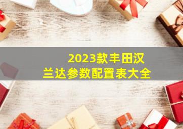 2023款丰田汉兰达参数配置表大全