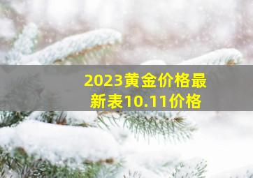 2023黄金价格最新表10.11价格