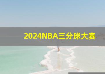 2024NBA三分球大赛