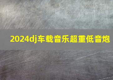 2024dj车载音乐超重低音炮