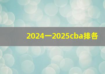 2024一2025cba排各