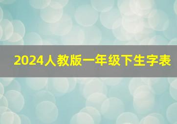 2024人教版一年级下生字表