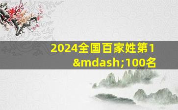 2024全国百家姓第1—100名