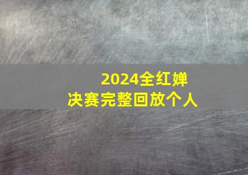 2024全红婵决赛完整回放个人