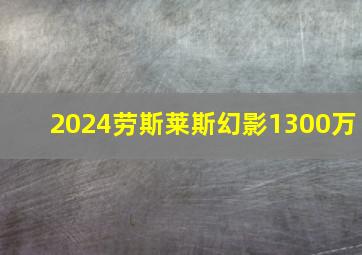 2024劳斯莱斯幻影1300万