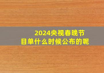 2024央视春晚节目单什么时候公布的呢