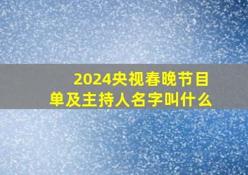 2024央视春晚节目单及主持人名字叫什么