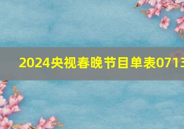 2024央视春晚节目单表0713