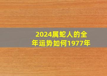 2024属蛇人的全年运势如何1977年