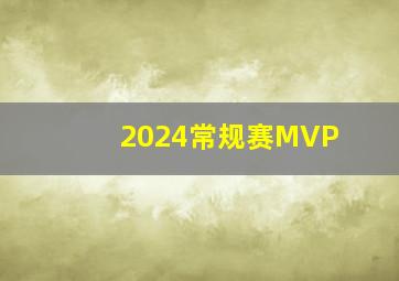 2024常规赛MVP