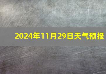 2024年11月29日天气预报