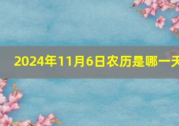 2024年11月6日农历是哪一天