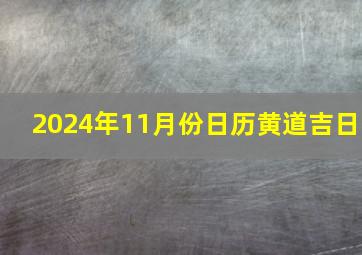 2024年11月份日历黄道吉日