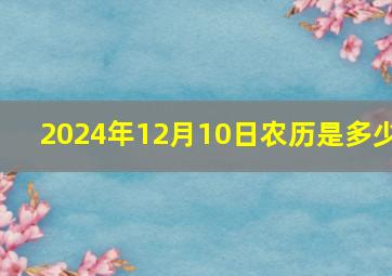 2024年12月10日农历是多少