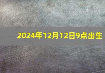 2024年12月12日9点出生