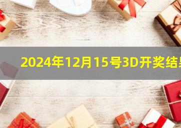 2024年12月15号3D开奖结果