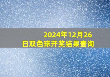 2024年12月26日双色球开奖结果查询