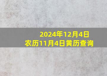 2024年12月4日农历11月4日黄历查询