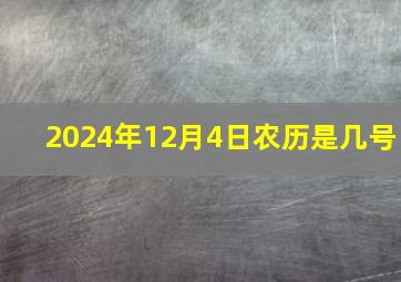 2024年12月4日农历是几号