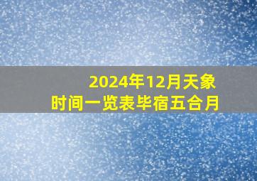 2024年12月天象时间一览表毕宿五合月