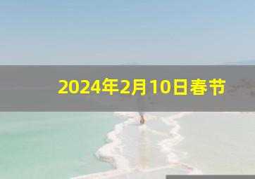 2024年2月10日春节