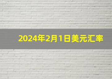 2024年2月1日美元汇率