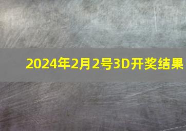 2024年2月2号3D开奖结果