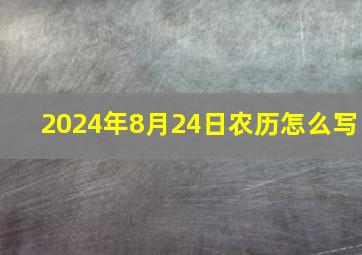 2024年8月24日农历怎么写