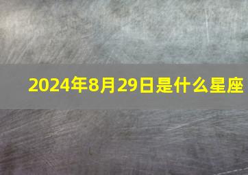 2024年8月29日是什么星座