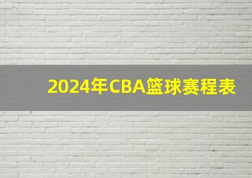 2024年CBA篮球赛程表