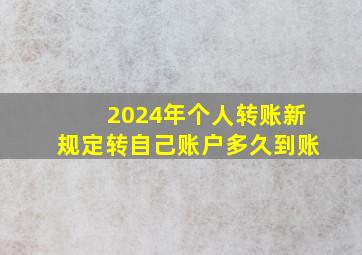 2024年个人转账新规定转自己账户多久到账