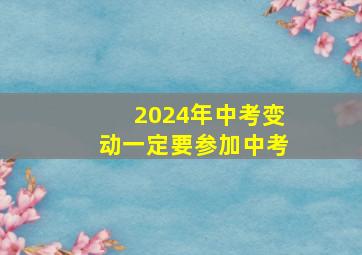 2024年中考变动一定要参加中考