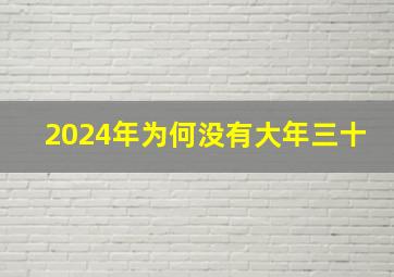 2024年为何没有大年三十