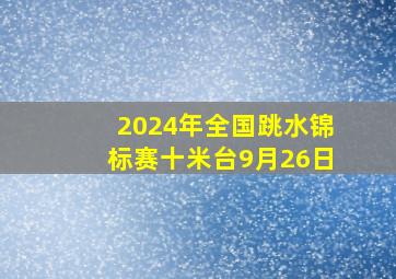 2024年全国跳水锦标赛十米台9月26日