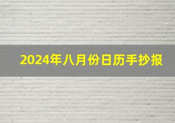 2024年八月份日历手抄报