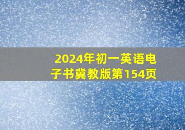 2024年初一英语电子书冀教版第154页