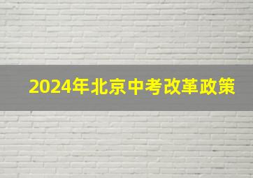 2024年北京中考改革政策