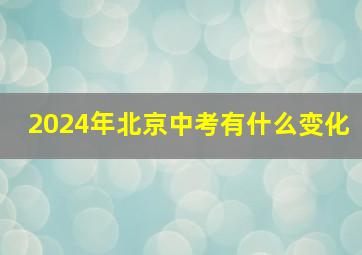 2024年北京中考有什么变化