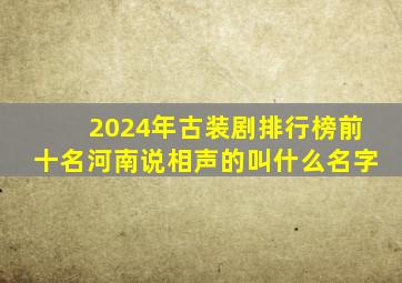 2024年古装剧排行榜前十名河南说相声的叫什么名字