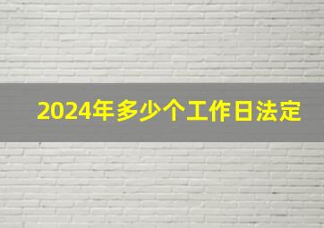 2024年多少个工作日法定