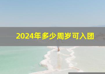 2024年多少周岁可入团