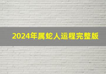 2024年属蛇人运程完整版