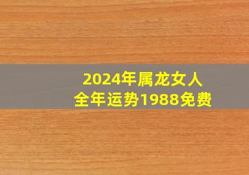 2024年属龙女人全年运势1988免费