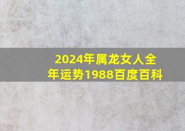 2024年属龙女人全年运势1988百度百科