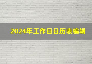 2024年工作日日历表编辑